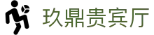 玖鼎贵宾厅· (集团)公司-官方网站